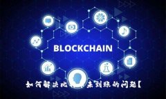 如何解决比特币未到账的