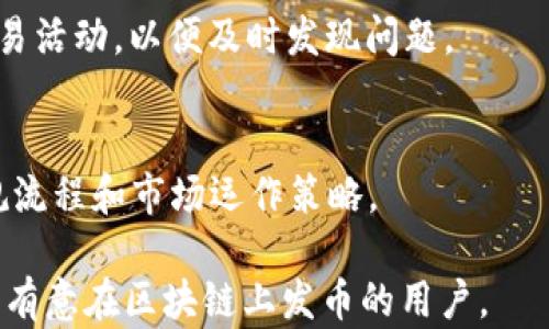 
tp钱包能不能一键发币？了解TP钱包的发币功能和使用方法

TP钱包, 发币功能, 加密货币/guanjianci

一、TP钱包简介
TP钱包（TokenPocket Wallet）是一款广受欢迎的多链钱包，用户可以通过它安全地存储、管理和交易各种数字资产。TP钱包的设计旨在提供一个用户友好的界面，使得新手和资深投资者都能轻松操作。与传统的钱包相比，TP钱包还支持去中心化交易、代币交换，以及与各种DApp（去中心化应用）的交互。
随着区块链技术的快速发展，各种新的代币层出不穷。许多用户希望能够快速便捷地发币，以满足他们在项目开发、代币经济等方面的需求。因此了解TP钱包的发币功能就显得尤为重要。

二、TP钱包的发币功能解析
TP钱包是否支持发币功能是用户最关心的问题之一。根据TP钱包的官方指南，用户直接在TP钱包内发币是比较复杂的，需要通过相应的合约进行操作。TP钱包本身作为一个钱包工具，虽然提供了一些便捷功能，但发币这项功能不是钱包本身直接提供的，而是通过区块链平台的智能合约机制实现。
要在TP钱包中发币，用户通常需要进行以下步骤：
ol
    li创建或导入以太坊或其它链的地址。/li
    li了解并编写发行代币的智能合约， Set up合约的参数，例如代币名称、符号、总供应量等。/li
    li通过以太坊等链来部署合约，完成后将合约地址记录在TP钱包中。/li
    li通过TP钱包管理、交易或发送新创建的代币。/li
/ol

三、如何使用TP钱包发币
虽然TP钱包不支持一键发币的功能，但通过以下步骤，用户可以相对简单地发币：
h41. 创建合约/h4
为了在TP钱包中发币，首先需要在以太坊等链上创建一个智能合约。在编写代码时，需具备一定的编程知识，例如如何使用Solidity语言编写ERC20代币合约。如果你不熟悉这些，可以使用定制化的代币生成工具来轻松创建。
h42. 部署合约/h4
合约创建完成后，可以通过以太坊钱包等工具将其部署到区块链上。部署合约需要一定的ETH，用于支付矿工费。确保在账户中留有足够的代币来覆盖费用。
h43. 使用TP钱包管理代币/h4
合约部署完成后，用户可以将合约地址添加到TP钱包中，这样就可以在TP钱包内看到新创建的代币。用户可以通过 TP钱包进行交易、发送等操作。

四、发币的潜在风险
发币虽然非常热门，但也伴随着一些潜在风险，用户在实施前需谨慎考虑：
h41. 法律合规/h4
很多地区对代币发行有严格的法律规定，如果不遵循相关法规，可能会面临法律责任。因此在发币前需了解当地法律法规。
h42. 合约漏洞/h4
智能合约一旦部署到区块链上，便无法更改，任何遗漏或错误都可能导致资产的不可逆转损失。因此建议在发布之前，请专业安全审计团队对合约进行审核。
h43. 市场风险/h4
代币在市场上的表现与多种因素有关，如项目的实际应用价值、团队的运营能力、市场需求等。如果没有足够的市场需求，代币的价值可能会低于预期。用户需做好市场调研，慎重决策。

五、TP钱包一键发币的替代方案
虽然TP钱包并没有提供一键发币的功能，但市场上存在一些第三方工具和平台，可以帮助用户更轻松地发币。这些平台通常提供用户友好的界面和指引，使得即使是没有技术背景的用户也能相对简单地创建自己的代币。
常见的替代方案有：
ol
    li代币生成器：如Fungible Token Generator等平台，它们可以提供模板，用户只需填写基本信息，即可生成代币。/li
    li区块链开发服务平台：如Moralis、Infura等能源公司，可以帮助用户快速而安全地部署智能合约并提供后续的管理服务。/li
    li去中心化交易平台（DEX）：部分去中心化交易所也提供代币创建功能，用户可以在上面直接操作。/li
/ol

六、用户常见问题及解答

h4问题1：在TP钱包中发币是否免费？/h4
虽然使用TP钱包本身是免费的，但发币过程中的智能合约部署是需要支付区块链的交易费用（矿工费）的。这项费用根据市场状况变化，因此用户在发币前需留意网络拥堵情况及相关费用。

h4问题2：我可以修改已发行的代币合约吗？/h4
一旦智能合约部署到区块链上，就无法修改。为了最大程度上减少风险和错误，建议在发布之前进行审计和全面测试。

h4问题3：TP钱包支持哪些区块链进行发币？/h4
TP钱包支持多种区块链，包括以太坊、波场、EOS等，不同链的代币发行方式可能会有所不同，具体需参考链的技术文档。

h4问题4：如何保障我发币的安全？/h4
确保合约经过专业审核、使用可信的开发工具和框架、遵循最佳安全实践等，可以帮助提升安全性。此外，用户应定期监控合约地址的交易活动，以便及时发现问题。

h4问题5：发行代币与ICO有何不同？/h4
发行代币是指创建新的数字资产，而ICO（首次代币发行）是通过销售代币来募集资金的过程中，是特定的行为。ICO往往需要复杂的合规流程和市场运作策略。

通过上述内容，我们可以看到TP钱包在发币方面的功能与应用，并了解了非一键式发币的具体步骤和潜在风险。希望本篇介绍能帮助到有意在区块链上发币的用户。