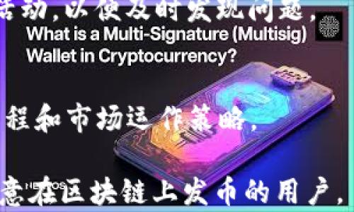
tp钱包能不能一键发币？了解TP钱包的发币功能和使用方法

TP钱包, 发币功能, 加密货币/guanjianci

一、TP钱包简介
TP钱包（TokenPocket Wallet）是一款广受欢迎的多链钱包，用户可以通过它安全地存储、管理和交易各种数字资产。TP钱包的设计旨在提供一个用户友好的界面，使得新手和资深投资者都能轻松操作。与传统的钱包相比，TP钱包还支持去中心化交易、代币交换，以及与各种DApp（去中心化应用）的交互。
随着区块链技术的快速发展，各种新的代币层出不穷。许多用户希望能够快速便捷地发币，以满足他们在项目开发、代币经济等方面的需求。因此了解TP钱包的发币功能就显得尤为重要。

二、TP钱包的发币功能解析
TP钱包是否支持发币功能是用户最关心的问题之一。根据TP钱包的官方指南，用户直接在TP钱包内发币是比较复杂的，需要通过相应的合约进行操作。TP钱包本身作为一个钱包工具，虽然提供了一些便捷功能，但发币这项功能不是钱包本身直接提供的，而是通过区块链平台的智能合约机制实现。
要在TP钱包中发币，用户通常需要进行以下步骤：
ol
    li创建或导入以太坊或其它链的地址。/li
    li了解并编写发行代币的智能合约， Set up合约的参数，例如代币名称、符号、总供应量等。/li
    li通过以太坊等链来部署合约，完成后将合约地址记录在TP钱包中。/li
    li通过TP钱包管理、交易或发送新创建的代币。/li
/ol

三、如何使用TP钱包发币
虽然TP钱包不支持一键发币的功能，但通过以下步骤，用户可以相对简单地发币：
h41. 创建合约/h4
为了在TP钱包中发币，首先需要在以太坊等链上创建一个智能合约。在编写代码时，需具备一定的编程知识，例如如何使用Solidity语言编写ERC20代币合约。如果你不熟悉这些，可以使用定制化的代币生成工具来轻松创建。
h42. 部署合约/h4
合约创建完成后，可以通过以太坊钱包等工具将其部署到区块链上。部署合约需要一定的ETH，用于支付矿工费。确保在账户中留有足够的代币来覆盖费用。
h43. 使用TP钱包管理代币/h4
合约部署完成后，用户可以将合约地址添加到TP钱包中，这样就可以在TP钱包内看到新创建的代币。用户可以通过 TP钱包进行交易、发送等操作。

四、发币的潜在风险
发币虽然非常热门，但也伴随着一些潜在风险，用户在实施前需谨慎考虑：
h41. 法律合规/h4
很多地区对代币发行有严格的法律规定，如果不遵循相关法规，可能会面临法律责任。因此在发币前需了解当地法律法规。
h42. 合约漏洞/h4
智能合约一旦部署到区块链上，便无法更改，任何遗漏或错误都可能导致资产的不可逆转损失。因此建议在发布之前，请专业安全审计团队对合约进行审核。
h43. 市场风险/h4
代币在市场上的表现与多种因素有关，如项目的实际应用价值、团队的运营能力、市场需求等。如果没有足够的市场需求，代币的价值可能会低于预期。用户需做好市场调研，慎重决策。

五、TP钱包一键发币的替代方案
虽然TP钱包并没有提供一键发币的功能，但市场上存在一些第三方工具和平台，可以帮助用户更轻松地发币。这些平台通常提供用户友好的界面和指引，使得即使是没有技术背景的用户也能相对简单地创建自己的代币。
常见的替代方案有：
ol
    li代币生成器：如Fungible Token Generator等平台，它们可以提供模板，用户只需填写基本信息，即可生成代币。/li
    li区块链开发服务平台：如Moralis、Infura等能源公司，可以帮助用户快速而安全地部署智能合约并提供后续的管理服务。/li
    li去中心化交易平台（DEX）：部分去中心化交易所也提供代币创建功能，用户可以在上面直接操作。/li
/ol

六、用户常见问题及解答

h4问题1：在TP钱包中发币是否免费？/h4
虽然使用TP钱包本身是免费的，但发币过程中的智能合约部署是需要支付区块链的交易费用（矿工费）的。这项费用根据市场状况变化，因此用户在发币前需留意网络拥堵情况及相关费用。

h4问题2：我可以修改已发行的代币合约吗？/h4
一旦智能合约部署到区块链上，就无法修改。为了最大程度上减少风险和错误，建议在发布之前进行审计和全面测试。

h4问题3：TP钱包支持哪些区块链进行发币？/h4
TP钱包支持多种区块链，包括以太坊、波场、EOS等，不同链的代币发行方式可能会有所不同，具体需参考链的技术文档。

h4问题4：如何保障我发币的安全？/h4
确保合约经过专业审核、使用可信的开发工具和框架、遵循最佳安全实践等，可以帮助提升安全性。此外，用户应定期监控合约地址的交易活动，以便及时发现问题。

h4问题5：发行代币与ICO有何不同？/h4
发行代币是指创建新的数字资产，而ICO（首次代币发行）是通过销售代币来募集资金的过程中，是特定的行为。ICO往往需要复杂的合规流程和市场运作策略。

通过上述内容，我们可以看到TP钱包在发币方面的功能与应用，并了解了非一键式发币的具体步骤和潜在风险。希望本篇介绍能帮助到有意在区块链上发币的用户。