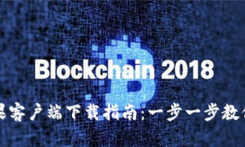 TP钱包苹果客户端下载指南：一步一步教你快速安装