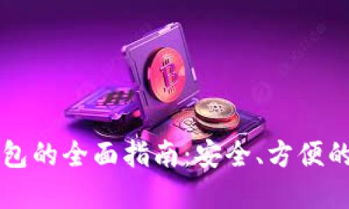 以太坊电子钱包的全面指南：安全、方便的数字资产管理