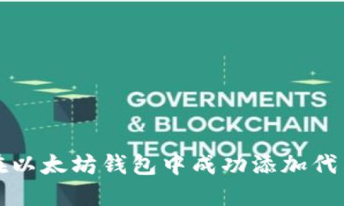 如何在以太坊钱包中成功添加代币图标