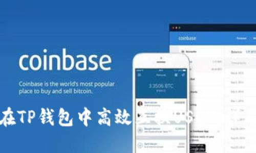 如何在TP钱包中高效互换USDT：详尽指南
