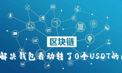 如何解决钱包自动转了0个USDT的困扰？