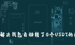 如何解决钱包自动转了0个
