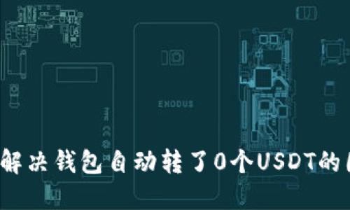 如何解决钱包自动转了0个USDT的困扰？