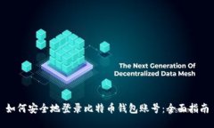 如何安全地登录比特币钱