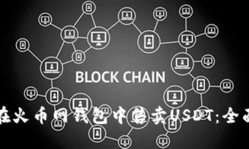 如何在火币网钱包中售卖USDT：全面指南