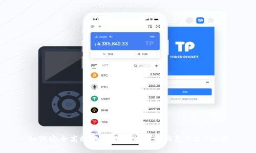 如何安全高效地下载和使用TP钱包1.2.7版本
