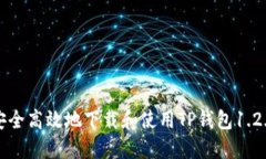 如何安全高效地下载和使
