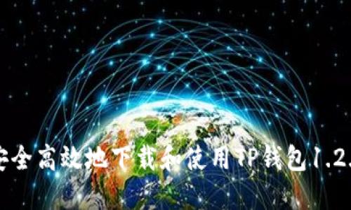 如何安全高效地下载和使用TP钱包1.2.7版本