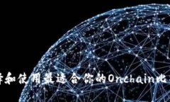 如何选择和使用最适合你