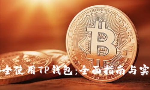 如何安全使用TP钱包：全面指南与实用技巧