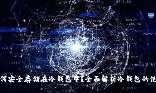比特币如何安全存储在冷钱包中？全面解析冷钱包的使用与优势