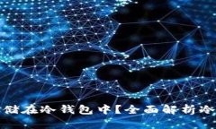 比特币如何安全存储在冷