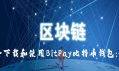 如何安全下载和使用BitP
