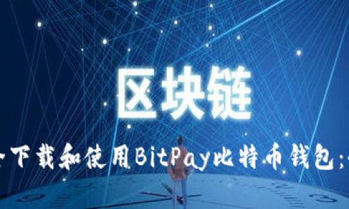 如何安全下载和使用BitPay比特币钱包：全面指南