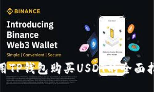 使用TP钱包购买USDT的全面指南