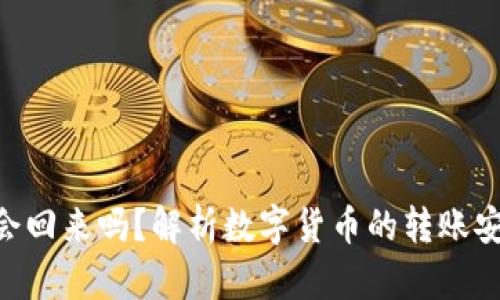 转账后的TRX会回来吗？解析数字货币的转账安全与恢复策略