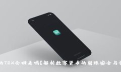 转账后的TRX会回来吗？解