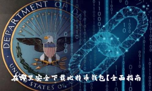 在哪里安全下载比特币钱包？全面指南