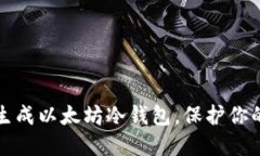 如何安全生成以太坊冷钱