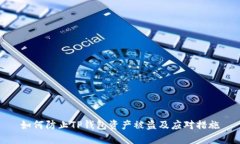 如何防止TP钱包资产被盗及