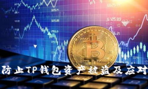 如何防止TP钱包资产被盗及应对措施