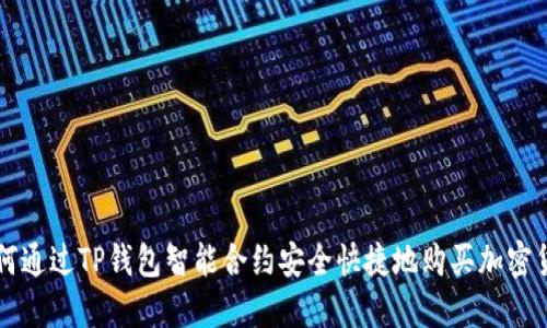如何通过TP钱包智能合约安全快捷地购买加密货币