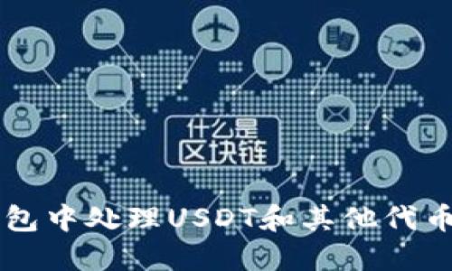 如何在im钱包中处理USDT和其他代币的收款问题