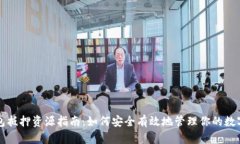 TP钱包抵押资源指南：如何