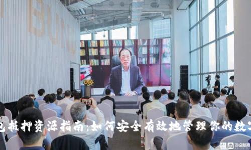 TP钱包抵押资源指南：如何安全有效地管理你的数字资产