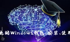 全面解析以太坊Windows钱包
