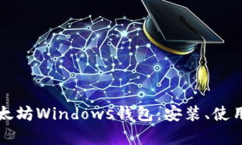 全面解析以太坊Windows钱包：安装、使用与安全指南