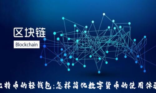   
比特币的轻钱包：怎样简化数字货币的使用体验