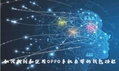 如何找到和使用OPPO手机自