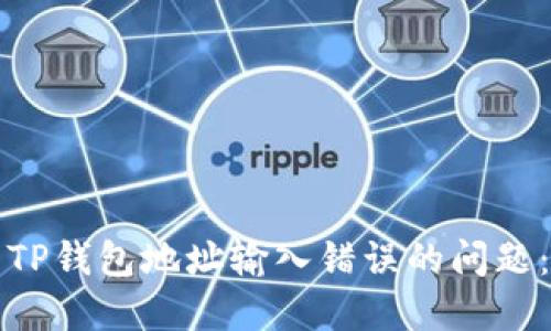 如何解决TP钱包地址输入错误的问题：全面指南