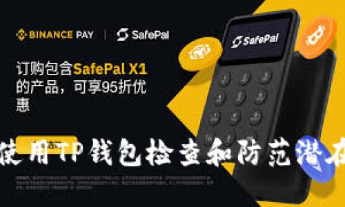 如何使用TP钱包检查和防范潜在盗窃