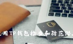 如何使用TP钱包检查和防范