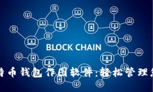 探索最佳比特币钱包作图软件：轻松管理您的数字资产