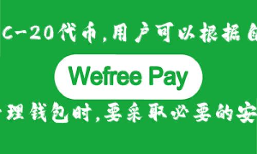   如何在TP钱包中创建和管理多个钱包账户 / 
 guanjianci TP钱包, 数字货币, 钱包管理 /guanjianci 

在数字货币的快速发展中，越来越多的用户开始关注如何管理自己的资产。TP钱包作为一款方便实用的数字货币钱包，让用户能够安全地存储、交易和管理多种数字货币。同时，许多用户在使用TP钱包的过程中也有了一个疑问：TP钱包可以创建多少个钱包？本文将对此进行详细解析。

1. TP钱包的基本功能介绍
TP钱包是一个支持多个区块链资产的数字钱包，用户可以在该平台上存储、交易和管理多种数字货币，比如BTC、ETH、USDT等。TP钱包的设计旨在提供用户友好的界面，让用户可以轻松地进行数字货币的管理。另外，TP钱包还提供了一系列安全保障措施，如多重签名和私钥管理，确保用户资产的安全。

2. 创建钱包的步骤
在TP钱包中创建一个新钱包通常是一个简单的过程。用户只需下载TP钱包的应用程序，按照以下步骤创建新的钱包：
1. 打开TP钱包应用程序，点击“创建钱包”选项。
2. 系统会要求用户设置一个强密码，确保钱包的安全性。
3. 接下来，用户需要备份助记词，以防丢失钱包时能够找回资产。助记词通常由12到24个单词组成，用户需要将其妥善保存。
4. 完成助记词备份后，用户的钱包就创建成功了，可以开始进行数字货币的管理。

3. TP钱包可以创建多少个钱包？
用户在TP钱包中可以创立多个钱包账户，实际上，TP钱包并没有对用户创建钱包的数量进行严格限制。这也是该钱包的一大特色，允许用户根据需要创建多个钱包，方便不同用途和项目的资产管理。
例如，用户可以创建一个主要用于交易的账户、一个用于长期投资的账户，甚至可以为不同的数字货币创建独立的钱包。这样，有助于用户更好地管理资产、降低风险以及实现资产的灵活调配。

4. 管理多个钱包的技巧
在TP钱包中管理多个钱包时，用户可以按照以下技巧进行操作，以确保资产的安全和易于管理：
1. **标记各个钱包**：在创建多个钱包时，尽量为每个钱包命名或者标记，方便日后区分和使用。
2. **定期备份**：对于每个钱包，定期进行助记词和私钥的备份，确保即使在设备丢失或故障的情况下，资产也能够得到保护。
3. **分散投资**：在不同的钱包中分散存储不同的数字资产，这样可以降低单个钱包被盗或出现问题时的损失风险。
4. **定期审查账户**：定期检查各个钱包的交易记录与余额，确保所有资产的安全与且无异常交易。
5. **安全措施**：为每个钱包设置强密码，并启用双因素认证等额外的安全措施。确保即便是有恶意攻击者也无法轻易访问用户的资产。

5. 可能出现的问题及解决方案
在使用TP钱包的过程中，用户可能会遇到一些问题。以下是常见的问题及其解决方案：

问题1：如何找回丢失的TP钱包？
如果用户不小心丢失了TP钱包的应用程序或者设备，但还保留了助记词，那么他们可以通过以下步骤找回钱包：
1. **重新下载TP钱包**：用户可以前往手机应用商店重新下载TP钱包应用程序。
2. **选择“恢复钱包”**：打开TP钱包后，选择“恢复钱包”选项。
3. **输入助记词**：根据提示输入之前备份的助记词，系统将验证并找回用户的钱包。
4. **设置新密码**：恢复成功后，用户需要重新设置一个强密码来确保钱包的安全。
需要注意的是，如果没有备份助记词，用户将无法找回丢失的钱包，因此备份助记词是至关重要的。

问题2：如何确保TP钱包的安全性？
虽然TP钱包提供了良好的安全性，但用户也需采取额外措施以确保他们的资产安全：
1. **使用强密码**：设置一个复杂且独特的密码，不使用生日、简单数字和常用单词。
2. **启用两步验证**：如果TP钱包支持双重认证，务必开启这一功能，这样即使密码被盗，攻击者也无法简单访问账户。
3. **更新软件**：定期检查TP钱包的更新，以确保使用的是最新版本，避免安全漏洞。
4. **避免公共Wi-Fi**：尽量避免在公共网络环境下进行交易或操作，以降低账户被 공격的风险。
5. **确保助记词安全**：将助记词存放在安全的位置，避免在线存储或与他人共享。

问题3：TP钱包的手续费是怎样的？
TP钱包在进行数字货币交易时，会涉及到一定的手续费。手续费的构成主要包括：
1. **区块链交易费用**：当用户进行转账时，需要支付给矿工的交易费用，费用高低取决于区块链当前的网络拥堵情况。
2. **平台手续费**：某些交易平台可能会在交易过程中收取额外的手续费。
用户在进行转账和交易前，务必查看相关的手续费信息，以确保自己的交易不会受到高额手续费的影响。

问题4：如何进行资产转账？
用户在TP钱包中进行资产转账时，可以按照以下步骤进行操作：
1. 打开TP钱包应用，进入需要转账的资产分类。
2. 选择“转账”功能，根据提示输入对方的地址和转账金额。
3. 确认相关信息无误后，提交转账申请。
4. 查看转账记录，确保交易已提交并确认。
需要注意的是，在转账过程中，务必确认对方地址的正确性，若地址输入错误，资金可能无法找回。

问题5：TP钱包支持哪些数字货币？
TP钱包支持众多主流数字货币，包括但不限于：BTC（比特币）、ETH（以太坊）、USDT（泰达币）、BNB（币安币）等。同时，TP钱包也支持某些ERC-20代币。用户可以根据自己的需求选择不同加密资产进行管理。
定期关注TP钱包的更新与支持币种可让用户掌握最新信息，根据市场变化进行必要的资产配置。

总的来说，TP钱包是一款相对友好和安全的数字资产管理工具，允许用户创建多个钱包账户，便于不同目的的资产管理。用户在创建和管理钱包时，要采取必要的安全措施，并保持对市场的关注，尽可能合理地分配自己的资产。希望本文对你在使用TP钱包进行数字货币管理时有所帮助。