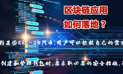   如何在TP钱包中创建和管理多个钱包账户 / 
 guanjianci TP钱包, 数字货币, 钱包管理 /guanjianci 

在数字货币的快速发展中，越来越多的用户开始关注如何管理自己的资产。TP钱包作为一款方便实用的数字货币钱包，让用户能够安全地存储、交易和管理多种数字货币。同时，许多用户在使用TP钱包的过程中也有了一个疑问：TP钱包可以创建多少个钱包？本文将对此进行详细解析。

1. TP钱包的基本功能介绍
TP钱包是一个支持多个区块链资产的数字钱包，用户可以在该平台上存储、交易和管理多种数字货币，比如BTC、ETH、USDT等。TP钱包的设计旨在提供用户友好的界面，让用户可以轻松地进行数字货币的管理。另外，TP钱包还提供了一系列安全保障措施，如多重签名和私钥管理，确保用户资产的安全。

2. 创建钱包的步骤
在TP钱包中创建一个新钱包通常是一个简单的过程。用户只需下载TP钱包的应用程序，按照以下步骤创建新的钱包：
1. 打开TP钱包应用程序，点击“创建钱包”选项。
2. 系统会要求用户设置一个强密码，确保钱包的安全性。
3. 接下来，用户需要备份助记词，以防丢失钱包时能够找回资产。助记词通常由12到24个单词组成，用户需要将其妥善保存。
4. 完成助记词备份后，用户的钱包就创建成功了，可以开始进行数字货币的管理。

3. TP钱包可以创建多少个钱包？
用户在TP钱包中可以创立多个钱包账户，实际上，TP钱包并没有对用户创建钱包的数量进行严格限制。这也是该钱包的一大特色，允许用户根据需要创建多个钱包，方便不同用途和项目的资产管理。
例如，用户可以创建一个主要用于交易的账户、一个用于长期投资的账户，甚至可以为不同的数字货币创建独立的钱包。这样，有助于用户更好地管理资产、降低风险以及实现资产的灵活调配。

4. 管理多个钱包的技巧
在TP钱包中管理多个钱包时，用户可以按照以下技巧进行操作，以确保资产的安全和易于管理：
1. **标记各个钱包**：在创建多个钱包时，尽量为每个钱包命名或者标记，方便日后区分和使用。
2. **定期备份**：对于每个钱包，定期进行助记词和私钥的备份，确保即使在设备丢失或故障的情况下，资产也能够得到保护。
3. **分散投资**：在不同的钱包中分散存储不同的数字资产，这样可以降低单个钱包被盗或出现问题时的损失风险。
4. **定期审查账户**：定期检查各个钱包的交易记录与余额，确保所有资产的安全与且无异常交易。
5. **安全措施**：为每个钱包设置强密码，并启用双因素认证等额外的安全措施。确保即便是有恶意攻击者也无法轻易访问用户的资产。

5. 可能出现的问题及解决方案
在使用TP钱包的过程中，用户可能会遇到一些问题。以下是常见的问题及其解决方案：

问题1：如何找回丢失的TP钱包？
如果用户不小心丢失了TP钱包的应用程序或者设备，但还保留了助记词，那么他们可以通过以下步骤找回钱包：
1. **重新下载TP钱包**：用户可以前往手机应用商店重新下载TP钱包应用程序。
2. **选择“恢复钱包”**：打开TP钱包后，选择“恢复钱包”选项。
3. **输入助记词**：根据提示输入之前备份的助记词，系统将验证并找回用户的钱包。
4. **设置新密码**：恢复成功后，用户需要重新设置一个强密码来确保钱包的安全。
需要注意的是，如果没有备份助记词，用户将无法找回丢失的钱包，因此备份助记词是至关重要的。

问题2：如何确保TP钱包的安全性？
虽然TP钱包提供了良好的安全性，但用户也需采取额外措施以确保他们的资产安全：
1. **使用强密码**：设置一个复杂且独特的密码，不使用生日、简单数字和常用单词。
2. **启用两步验证**：如果TP钱包支持双重认证，务必开启这一功能，这样即使密码被盗，攻击者也无法简单访问账户。
3. **更新软件**：定期检查TP钱包的更新，以确保使用的是最新版本，避免安全漏洞。
4. **避免公共Wi-Fi**：尽量避免在公共网络环境下进行交易或操作，以降低账户被 공격的风险。
5. **确保助记词安全**：将助记词存放在安全的位置，避免在线存储或与他人共享。

问题3：TP钱包的手续费是怎样的？
TP钱包在进行数字货币交易时，会涉及到一定的手续费。手续费的构成主要包括：
1. **区块链交易费用**：当用户进行转账时，需要支付给矿工的交易费用，费用高低取决于区块链当前的网络拥堵情况。
2. **平台手续费**：某些交易平台可能会在交易过程中收取额外的手续费。
用户在进行转账和交易前，务必查看相关的手续费信息，以确保自己的交易不会受到高额手续费的影响。

问题4：如何进行资产转账？
用户在TP钱包中进行资产转账时，可以按照以下步骤进行操作：
1. 打开TP钱包应用，进入需要转账的资产分类。
2. 选择“转账”功能，根据提示输入对方的地址和转账金额。
3. 确认相关信息无误后，提交转账申请。
4. 查看转账记录，确保交易已提交并确认。
需要注意的是，在转账过程中，务必确认对方地址的正确性，若地址输入错误，资金可能无法找回。

问题5：TP钱包支持哪些数字货币？
TP钱包支持众多主流数字货币，包括但不限于：BTC（比特币）、ETH（以太坊）、USDT（泰达币）、BNB（币安币）等。同时，TP钱包也支持某些ERC-20代币。用户可以根据自己的需求选择不同加密资产进行管理。
定期关注TP钱包的更新与支持币种可让用户掌握最新信息，根据市场变化进行必要的资产配置。

总的来说，TP钱包是一款相对友好和安全的数字资产管理工具，允许用户创建多个钱包账户，便于不同目的的资产管理。用户在创建和管理钱包时，要采取必要的安全措施，并保持对市场的关注，尽可能合理地分配自己的资产。希望本文对你在使用TP钱包进行数字货币管理时有所帮助。