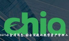 USDT小金库钱包：安全便捷