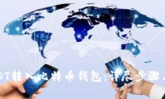 如何将USDT转入比特币钱包