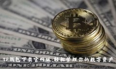 TP钱包下载官网版：轻松管