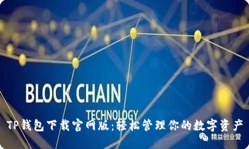 TP钱包下载官网版：轻松管理你的数字资产