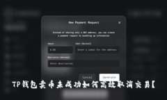 TP钱包卖币未成功如何高效