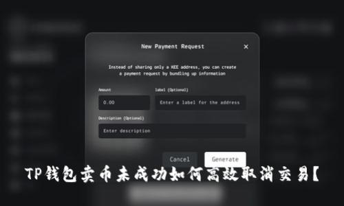 TP钱包卖币未成功如何高效取消交易？