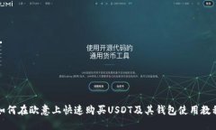 如何在欧意上快速购买U