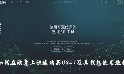 如何在欧意上快速购买USDT及其钱包使用教程
